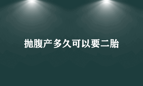 抛腹产多久可以要二胎