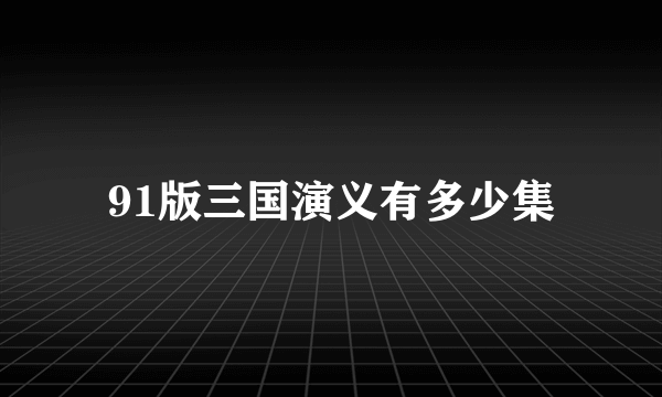 91版三国演义有多少集