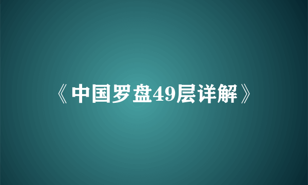 《中国罗盘49层详解》