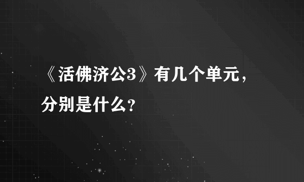 《活佛济公3》有几个单元，分别是什么？