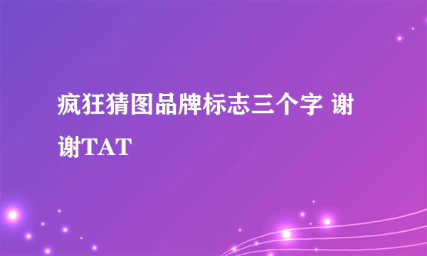 疯狂猜图品牌标志三个字 谢谢TAT