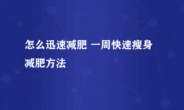 怎么迅速减肥 一周快速瘦身减肥方法