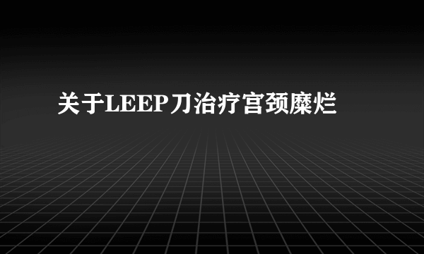 关于LEEP刀治疗宫颈糜烂