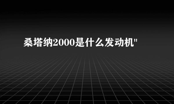 桑塔纳2000是什么发动机