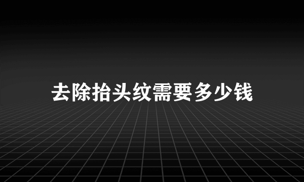 去除抬头纹需要多少钱