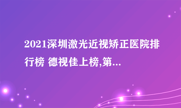 2021深圳激光近视矫正医院排行榜 德视佳上榜,第一美誉度高