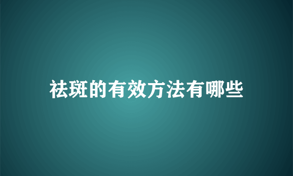 祛斑的有效方法有哪些