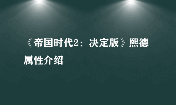 《帝国时代2：决定版》熙德属性介绍