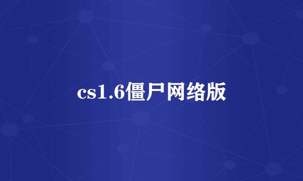 cs1.6僵尸网络版