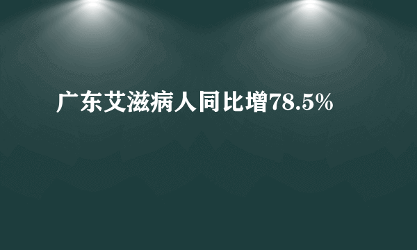 广东艾滋病人同比增78.5%