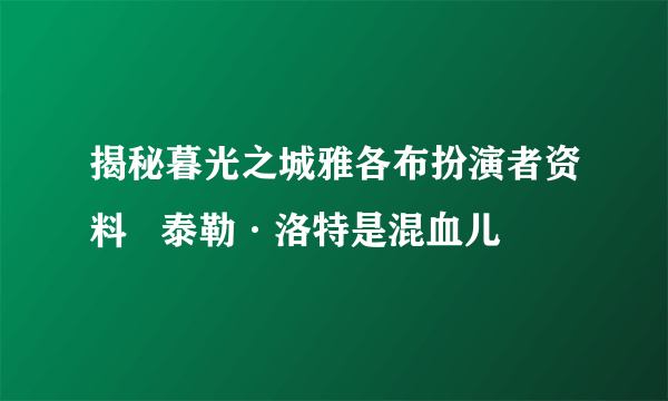 揭秘暮光之城雅各布扮演者资料   泰勒·洛特是混血儿