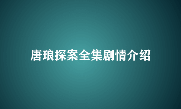 唐琅探案全集剧情介绍