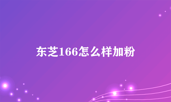 东芝166怎么样加粉