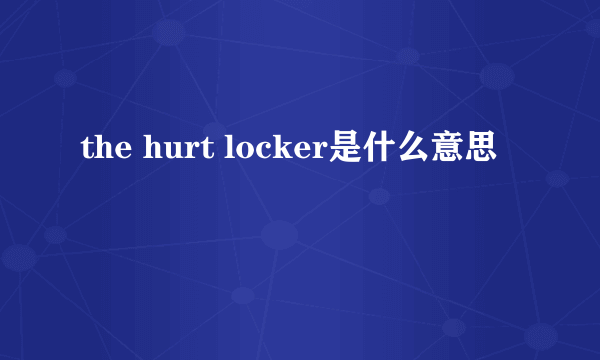 the hurt locker是什么意思