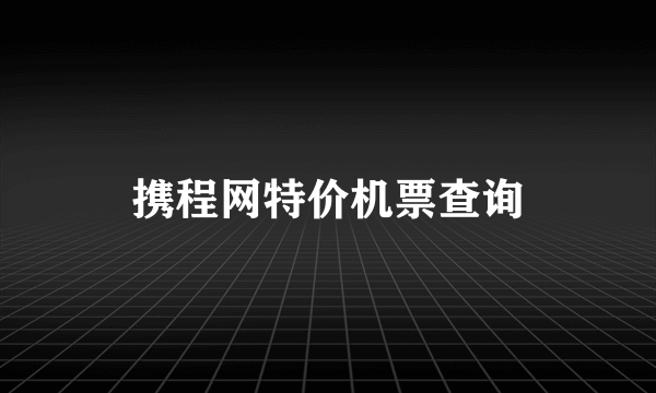 携程网特价机票查询