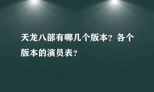 天龙八部有哪几个版本？各个版本的演员表？