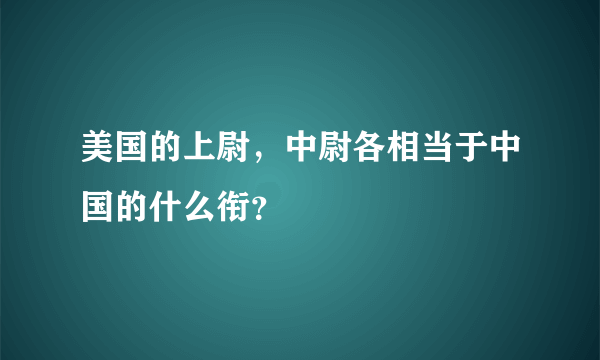 美国的上尉，中尉各相当于中国的什么衔？