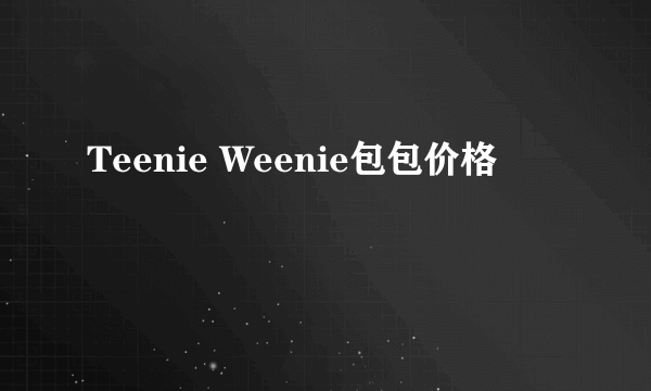 Teenie Weenie包包价格