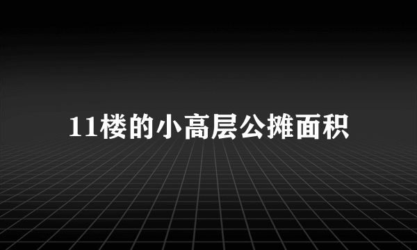 11楼的小高层公摊面积