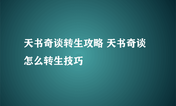 天书奇谈转生攻略 天书奇谈怎么转生技巧