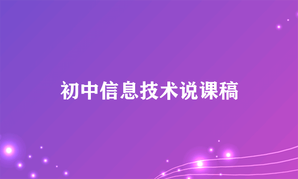 初中信息技术说课稿