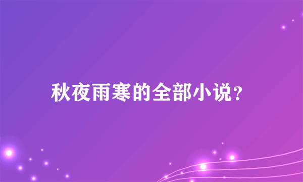 秋夜雨寒的全部小说？