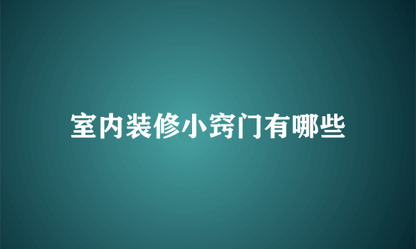 室内装修小窍门有哪些