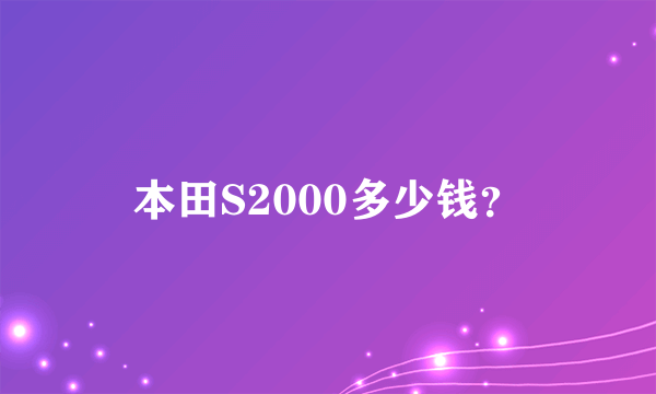 本田S2000多少钱？