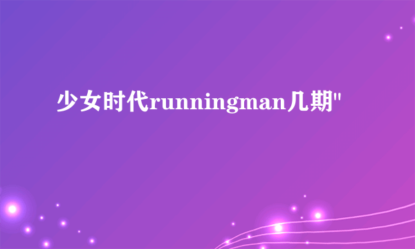 少女时代runningman几期