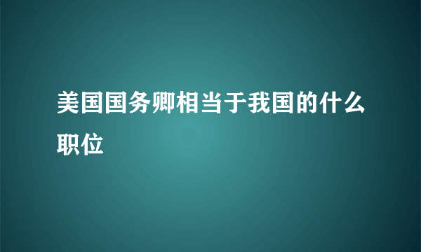 美国国务卿相当于我国的什么职位