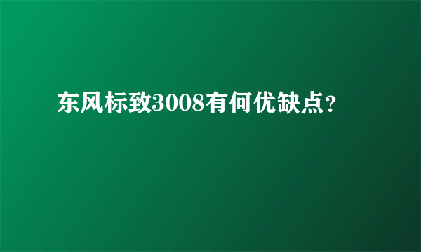 东风标致3008有何优缺点？