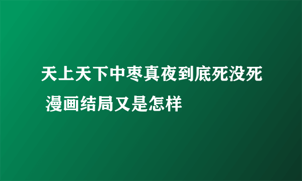 天上天下中枣真夜到底死没死 漫画结局又是怎样