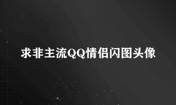 求非主流QQ情侣闪图头像