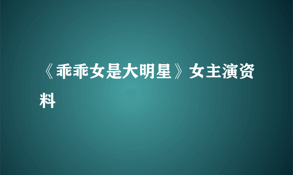 《乖乖女是大明星》女主演资料