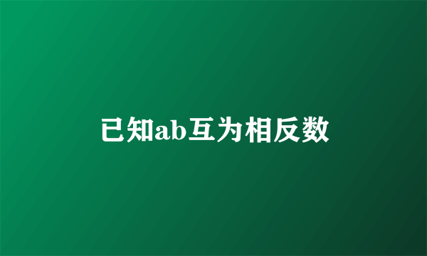 已知ab互为相反数