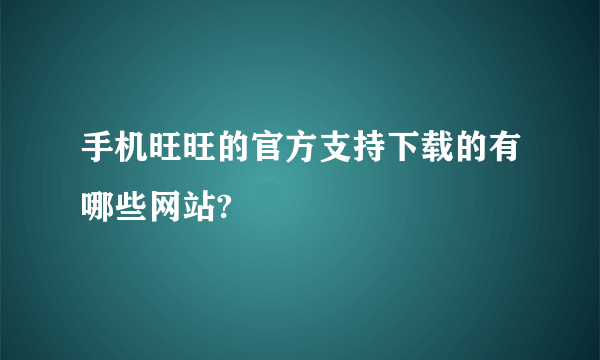 手机旺旺的官方支持下载的有哪些网站?