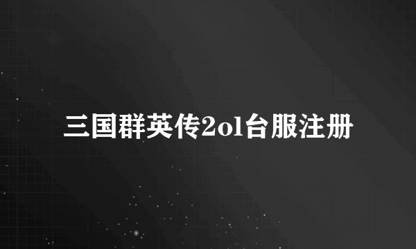 三国群英传2ol台服注册