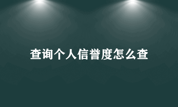 查询个人信誉度怎么查