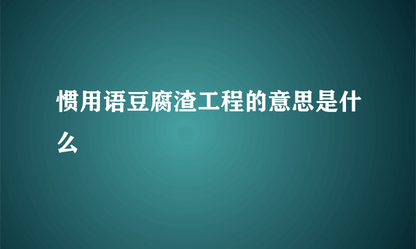 惯用语豆腐渣工程的意思是什么