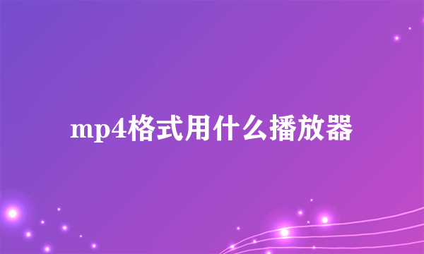 mp4格式用什么播放器