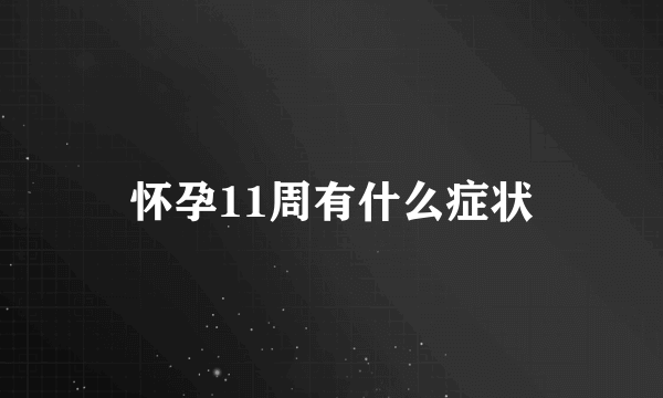 怀孕11周有什么症状