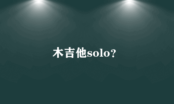 木吉他solo？