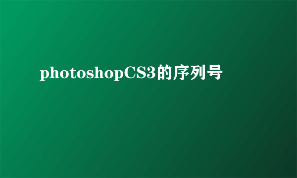 photoshopCS3的序列号