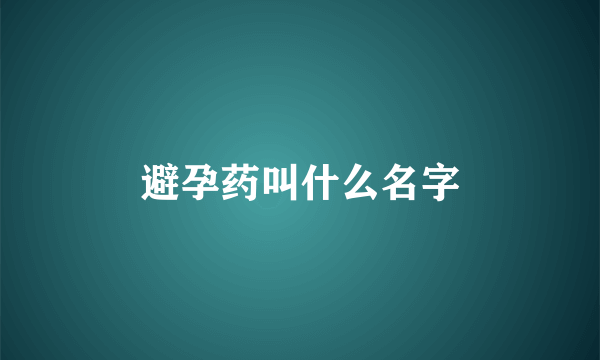 避孕药叫什么名字