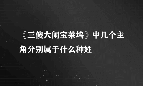 《三傻大闹宝莱坞》中几个主角分别属于什么种姓