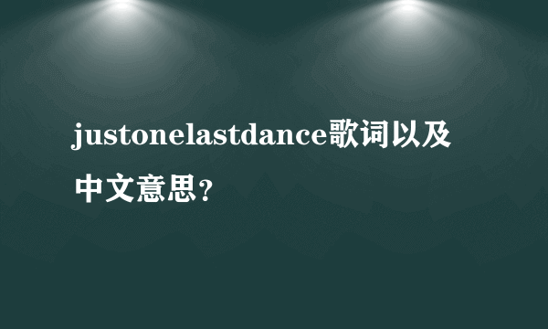 justonelastdance歌词以及中文意思？