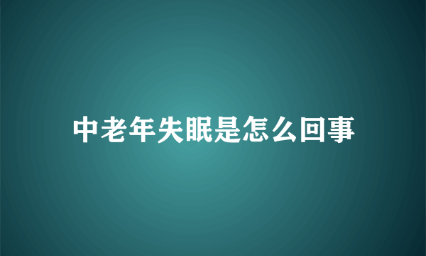 中老年失眠是怎么回事