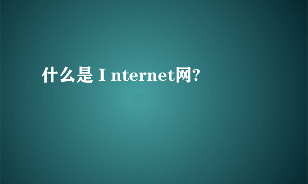 什么是Ｉnternet网?