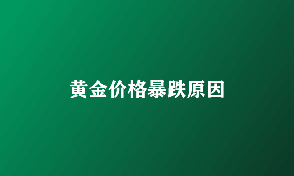 黄金价格暴跌原因