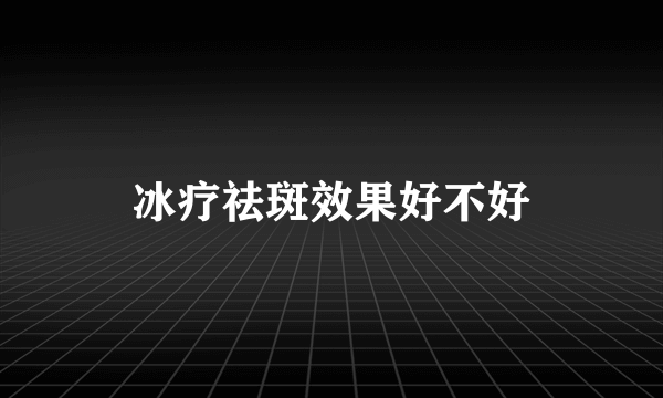 冰疗祛斑效果好不好